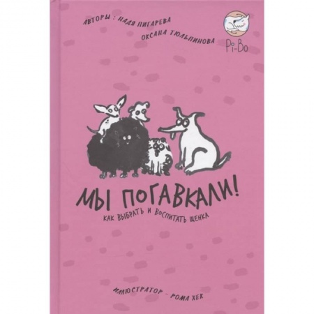 Собаки, книга Мы погавкали! Как выбрать и воспитать щенка купить по скидке