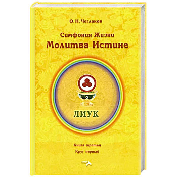 Симфония жизни. Молитва Истине