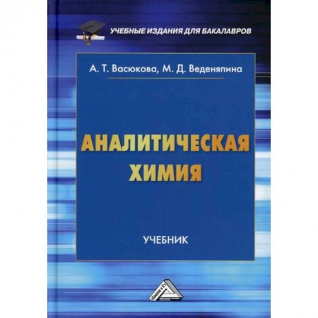 Химические науки, книга Аналитическая химия купить по скидке