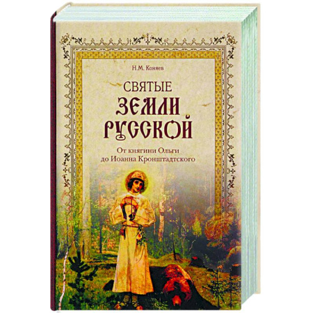 Книги, книга Святые земли Русской. От княгини Ольги до Иоанна Кронштадтского купить по скидке