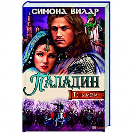 Отечественный любовный роман, книга Паладин. Тень меча купить по скидке