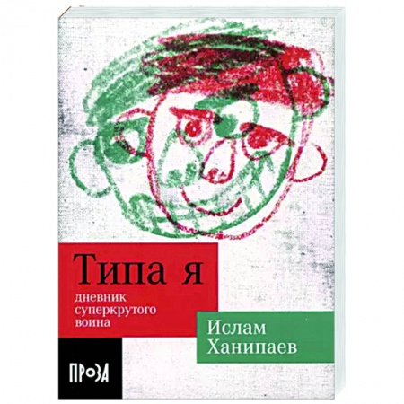 Русская современная проза, книга Типа я. Дневник суперкрутого воина купить по скидке