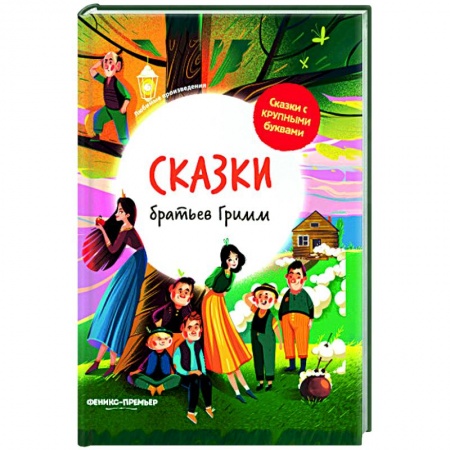 Сказки зарубежных писателей, книга Сказки братьев Гримм купить по скидке