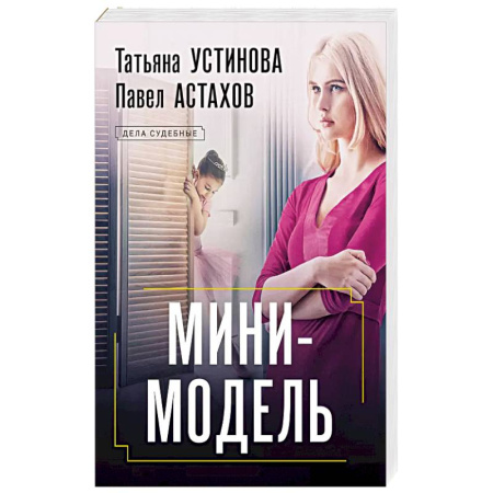 Классика отечественного детектива, книга Мини-модель купить по скидке