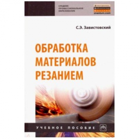 Промышленность. Энергетика, книга Обработка материалов резанием. Учебное пособие купить по скидке