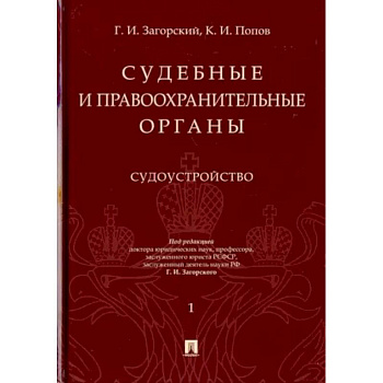 Судебные и правоохранительные органы. Курс лекций в 2-х томах. Том 1. Судоустройство