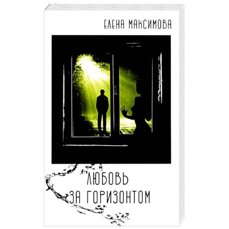 Русская современная проза, книга Любовь за горизонтом: повесть купить по скидке