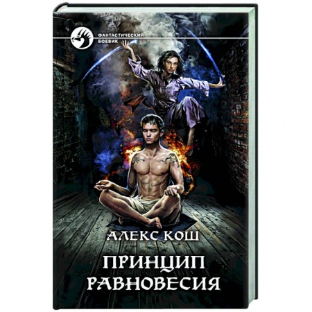 Боевая фантастика, книга Принцип Равновесия купить по скидке