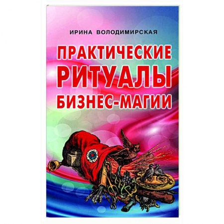 Колдовство. Практическая магия, книга Практические ритуалы бизнес-магии купить по скидке