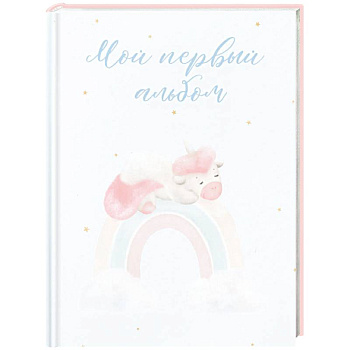 Мой первый альбом
