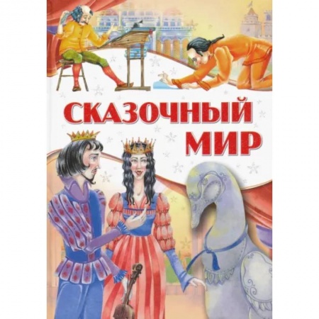 Сказки народов мира, книга Сказочный мир купить по скидке