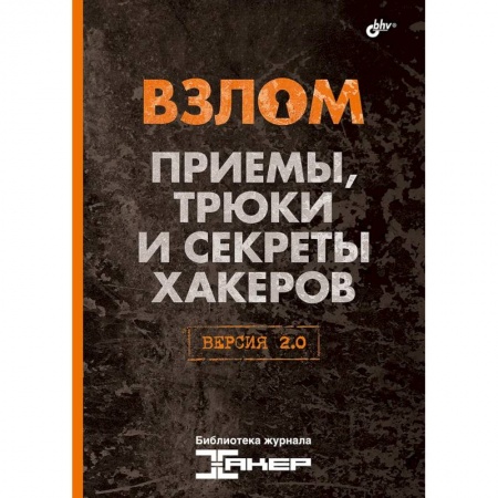 Безопасность серверов, сетей и информации, книга Взлом. Приемы, трюки и секреты хакеров. Версия 2.0 купить по скидке