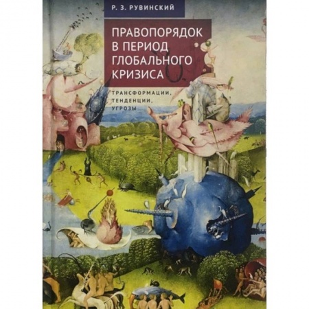Международное право, книга Правопорядок в период глобального кризиса купить по скидке