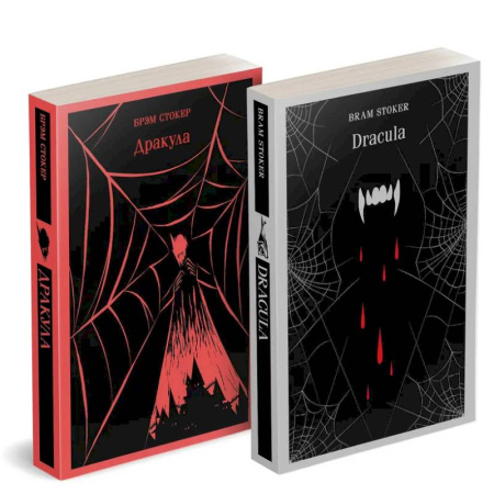 Зарубежная классика, книга Набор 'Дракула' на двух языках (комплект из 2-х книг: 'Дракула', 'Dracula') купить по скидке