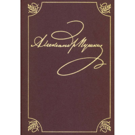 Русская классика, книга Полное собрание сочинений. Том 9. Книга 1. Романы и повести. 1819–1832. Пушкин А. С. купить по скидке