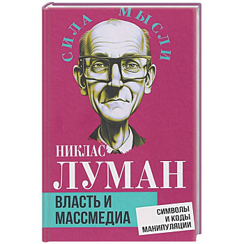 Власть и массмедиа. Символы и коды манипуляции