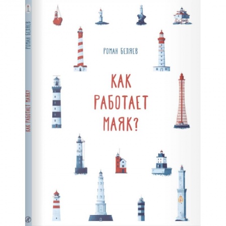 Окружающий мир, книга Как работает Маяк ? купить по скидке