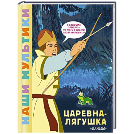 Сказки отечественных писателей, книга Царевна-лягушка купить по скидке