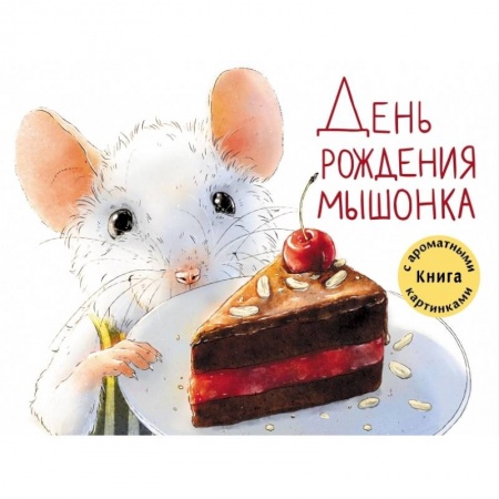 Сказки и истории для малышей, книга День рождения Мышонка. Книга с ароматными картинками купить по скидке
