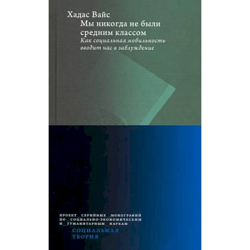 Мы никогда не были средним классом