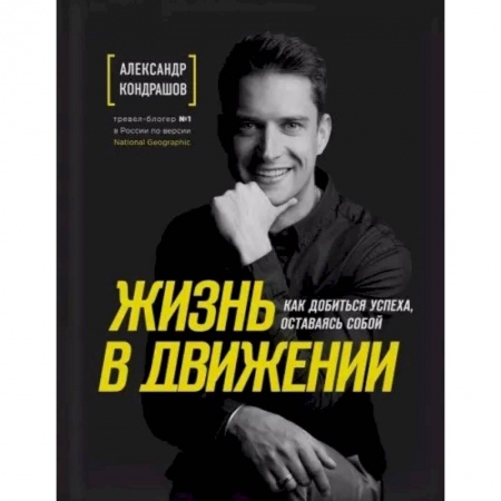 Лидерство, книга Жизнь в движении. Как добиться успеха, оставаясь собой купить по скидке