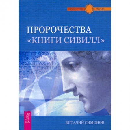 Спиритизм. Пророчества и предсказания, книга Пророчества 'Книги 'Сивилл' купить по скидке