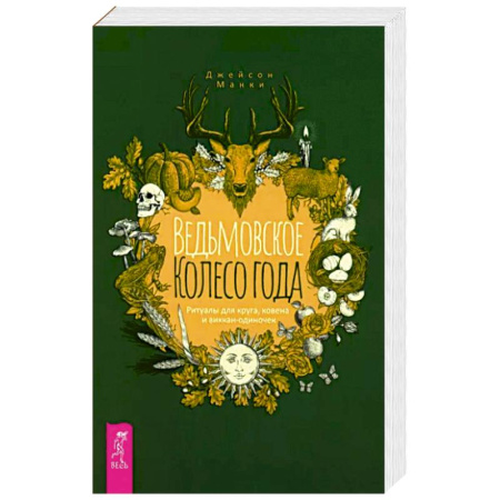 Магия и колдовство, книга Ведьмовское Колесо Года. Ритуалы для круга, ковена и виккан-одиночек купить по скидке