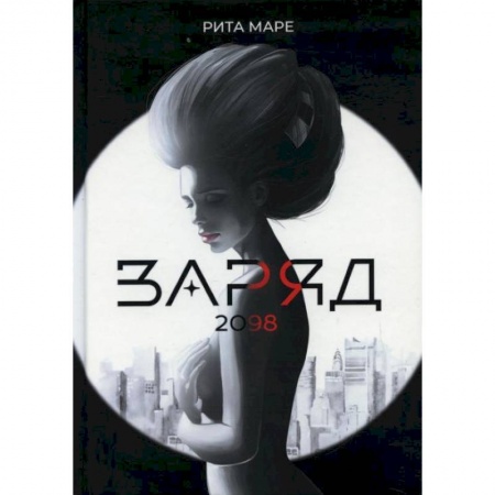 Отечественный любовный роман, книга Заряд 2098. Маре Р. купить по скидке