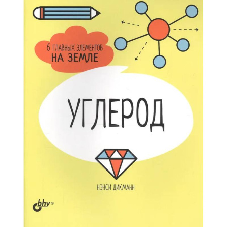 Школьникам и абитуриентам, книга Азот. Водород. Кислород. Сера. Углерод. Фосфор. 6 главных элементов на Земле (комплект из 6 книг) купить по скидке