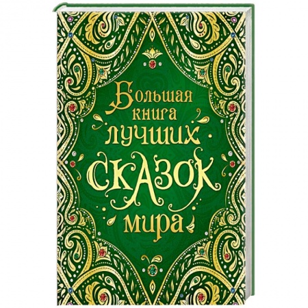 Сборники сказок, книга Большая книга лучших сказок мира купить по скидке