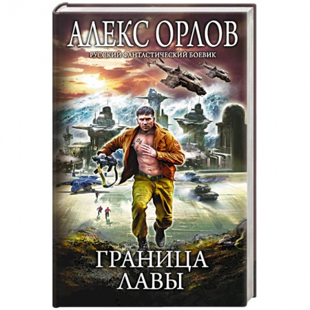 Русское фэнтези, книга Граница лавы купить по скидке
