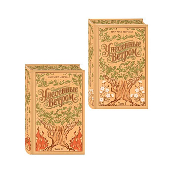 Унесенные ветром. (комплект из 2-х книг)