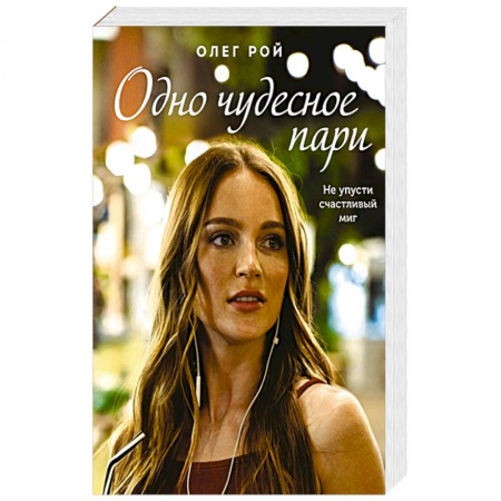 Отечественный любовный роман, книга Одно чудесное пари купить по скидке