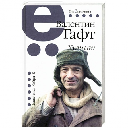 Русская поэзия, книга Хулиган. Путевая серия купить по скидке