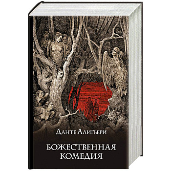Божественная комедия Божественная комедия