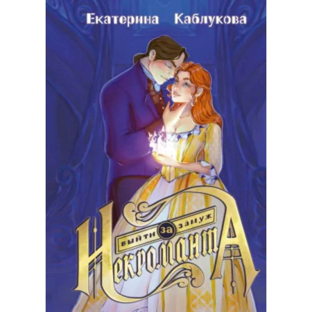 Русское фэнтези, книга Выйти замуж за некроманта купить по скидке