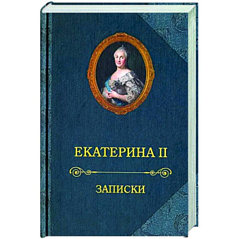 Екатерина II.Записки