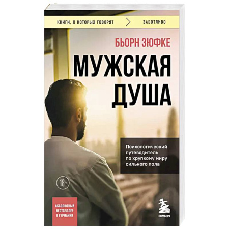 Психология, книга Мужская душа. Психологический путеводитель по хрупкому миру сильного пола купить по скидке