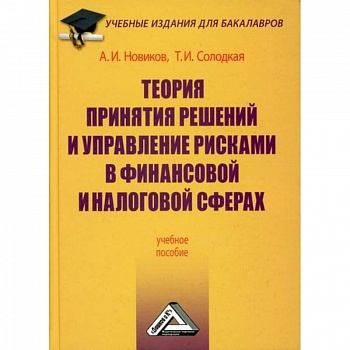 Теория принятия решений и управление рисками в финансовой и налоговой сферах