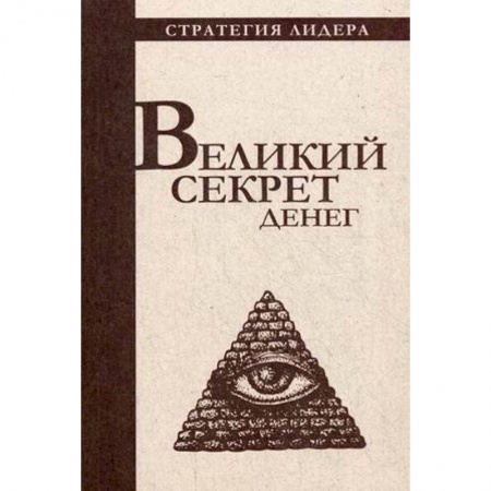 Афоризмы, юмор, сатира, книга Великий секрет денег. Цитатник для руководителя купить по скидке