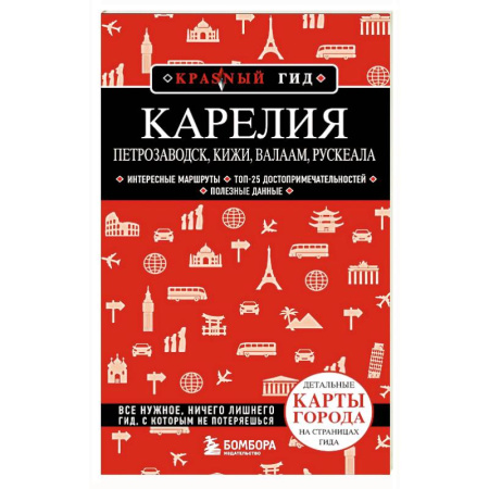 Другие регионы, книга Карелия. Петрозаводск, Кижи, Валаам, Рускеала купить по скидке