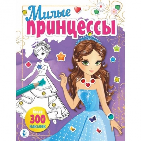 Раскраски с принцессами, куклами, Барби, книга Милые принцессы купить по скидке