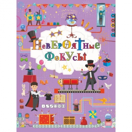 Опыты и эксперименты, книга Невероятные фокусы купить по скидке