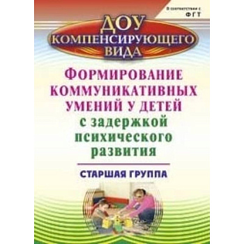 Формирование коммуникативного и социального опыта у детей с ЗПР. Старшая группа. ФГОС ДО