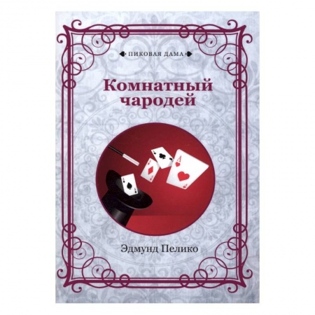 Карточные и азартные игры. Фокусы, книга Комнатный чародей купить по скидке