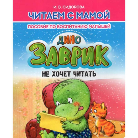 Сказки отечественных писателей, книга Заврик не хочет читать. Пособие по воспитанию детей купить по скидке