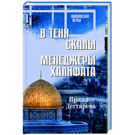 Отечественный женский детектив, книга В тени скалы. Менеджеры халифата купить по скидке