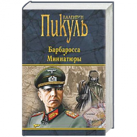 Исторический роман, книга Барбаросса. Миниатюры  (16+) купить по скидке
