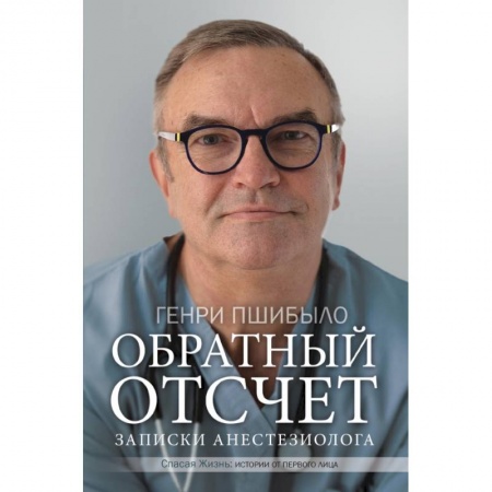 Неотложная помощь. Терапии, книга Обратный отсчет. Записки анестезиолога купить по скидке