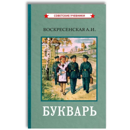 Азбука. Букварь, книга Букварь. (цветной сталинский букварь 1959) купить по скидке